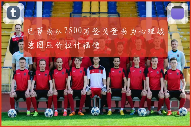 巴萨或以7500万签戈登或为心理战意图压价拉什福德