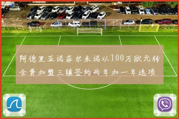 阿德里亚诺菲尔米诺以100万欧元转会费加盟三镇签约两年加一年选项