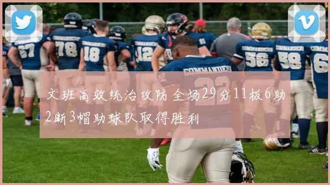 文班高效统治攻防全场29分11板6助2断3帽助球队取得胜利