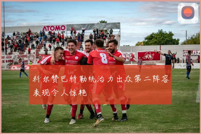 科尔赞巴特勒统治力出众第二阵容表现令人惊艳