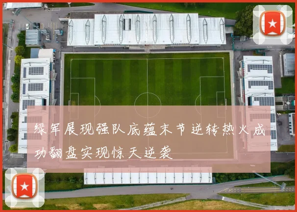 绿军展现强队底蕴末节逆转热火成功翻盘实现惊天逆袭